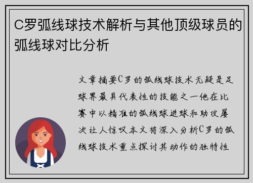 C罗弧线球技术解析与其他顶级球员的弧线球对比分析