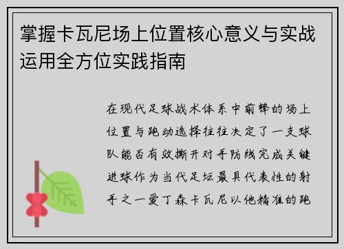 掌握卡瓦尼场上位置核心意义与实战运用全方位实践指南