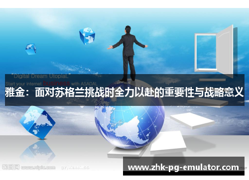 雅金：面对苏格兰挑战时全力以赴的重要性与战略意义