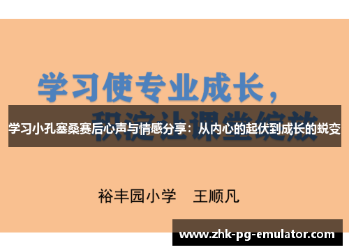 学习小孔塞桑赛后心声与情感分享：从内心的起伏到成长的蜕变