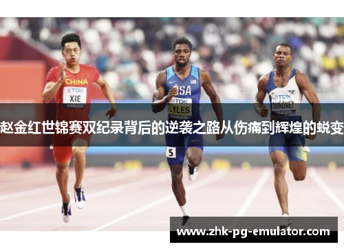 赵金红世锦赛双纪录背后的逆袭之路从伤痛到辉煌的蜕变
