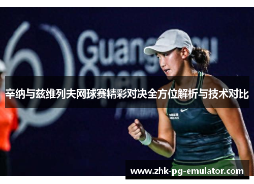 辛纳与兹维列夫网球赛精彩对决全方位解析与技术对比