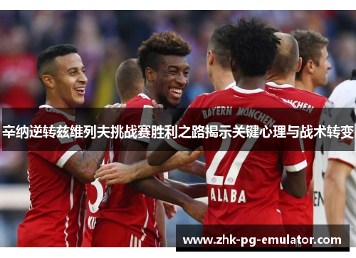 辛纳逆转兹维列夫挑战赛胜利之路揭示关键心理与战术转变