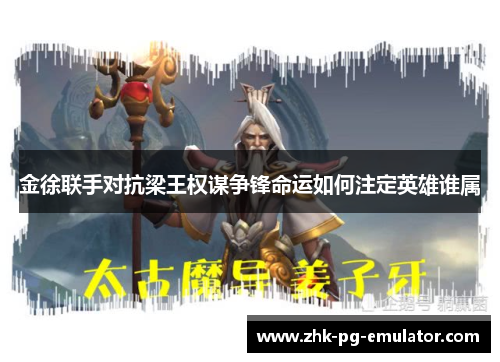 金徐联手对抗梁王权谋争锋命运如何注定英雄谁属