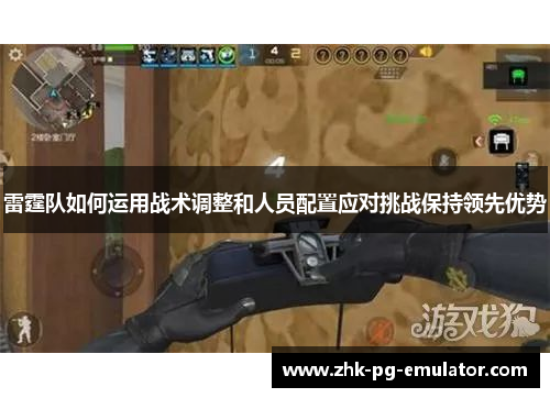 雷霆队如何运用战术调整和人员配置应对挑战保持领先优势