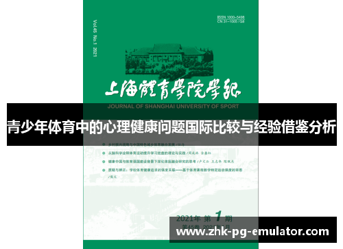 青少年体育中的心理健康问题国际比较与经验借鉴分析