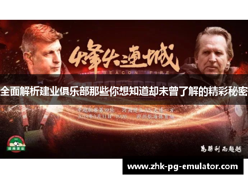 全面解析建业俱乐部那些你想知道却未曾了解的精彩秘密