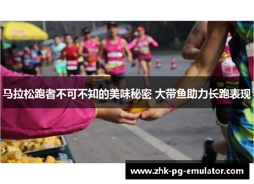 马拉松跑者不可不知的美味秘密 大带鱼助力长跑表现