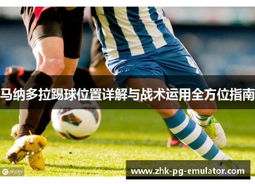 马纳多拉踢球位置详解与战术运用全方位指南