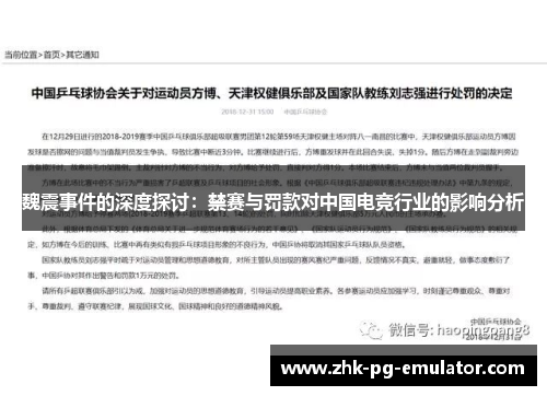 魏震事件的深度探讨：禁赛与罚款对中国电竞行业的影响分析