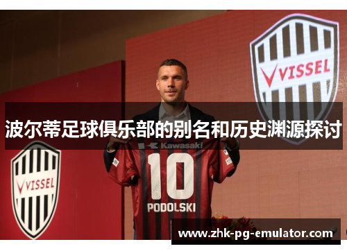 波尔蒂足球俱乐部的别名和历史渊源探讨