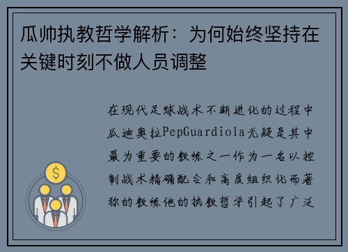 瓜帅执教哲学解析：为何始终坚持在关键时刻不做人员调整