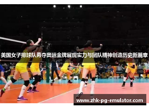 美国女子排球队勇夺奥运金牌展现实力与团队精神创造历史新篇章