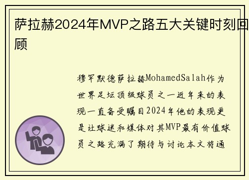 萨拉赫2024年MVP之路五大关键时刻回顾