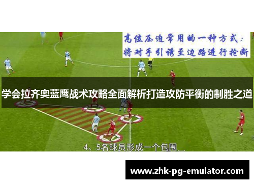 学会拉齐奥蓝鹰战术攻略全面解析打造攻防平衡的制胜之道