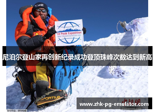 尼泊尔登山家再创新纪录成功登顶珠峰次数达到新高