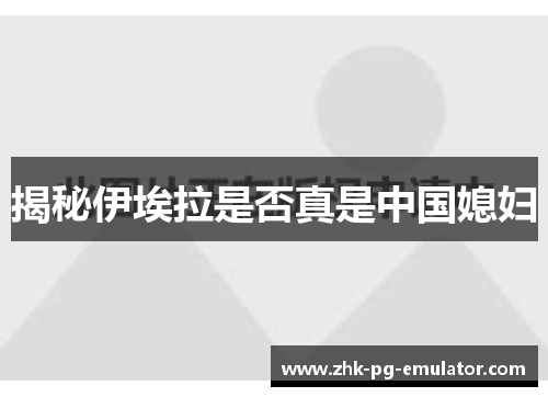 揭秘伊埃拉是否真是中国媳妇