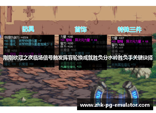 刚刚欧冠之夜临场信号触发阵容轮换成就胜负分水岭胜负手关键抉择