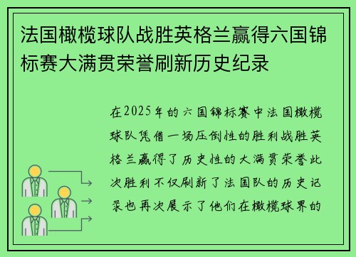 法国橄榄球队战胜英格兰赢得六国锦标赛大满贯荣誉刷新历史纪录