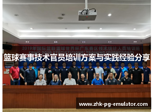 篮球赛事技术官员培训方案与实践经验分享 篮球赛事技术官员培训方案与实践经验分享