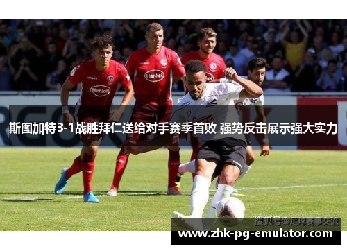 斯图加特3-1战胜拜仁送给对手赛季首败 强势反击展示强大实力