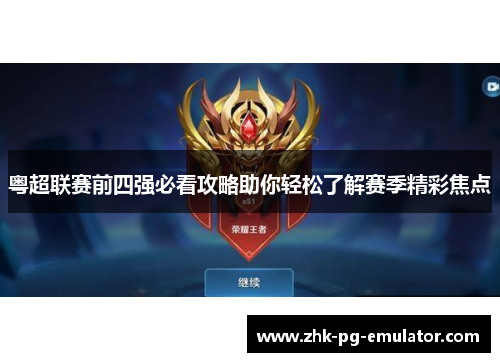 粤超联赛前四强必看攻略助你轻松了解赛季精彩焦点