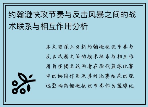 约翰逊快攻节奏与反击风暴之间的战术联系与相互作用分析