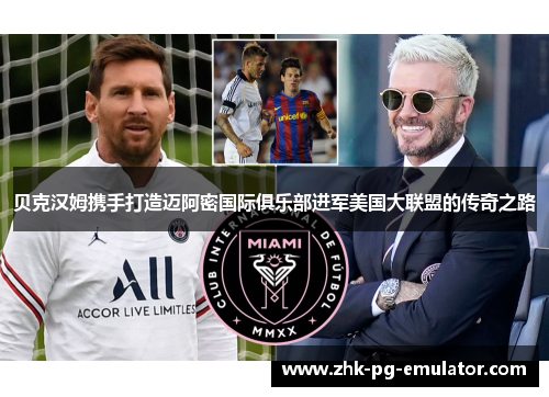 贝克汉姆携手打造迈阿密国际俱乐部进军美国大联盟的传奇之路