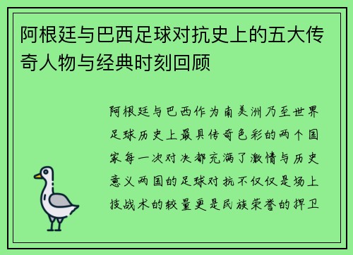 阿根廷与巴西足球对抗史上的五大传奇人物与经典时刻回顾