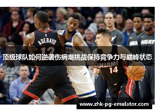 顶级球队如何逆袭伤病潮挑战保持竞争力与巅峰状态