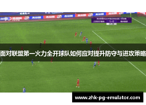 面对联盟第一火力全开球队如何应对提升防守与进攻策略