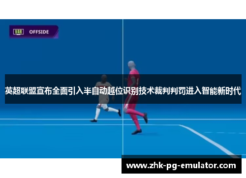 英超联盟宣布全面引入半自动越位识别技术裁判判罚进入智能新时代 英超联盟宣布全面引入半自动越位识别技术裁判判罚进入智能新时代