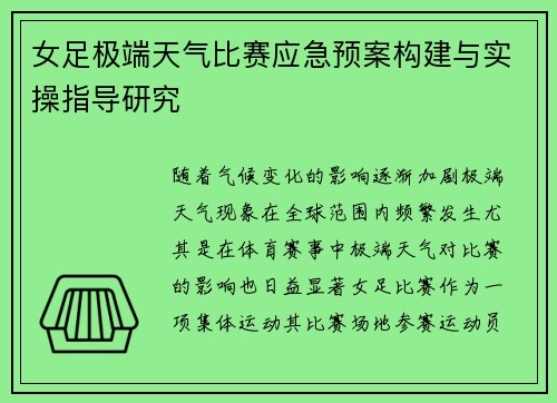 女足极端天气比赛应急预案构建与实操指导研究