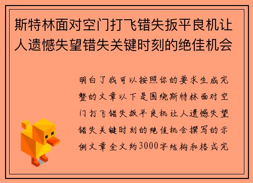 斯特林面对空门打飞错失扳平良机让人遗憾失望错失关键时刻的绝佳机会