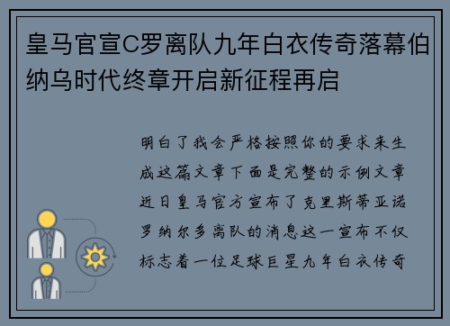 皇马官宣C罗离队九年白衣传奇落幕伯纳乌时代终章开启新征程再启 皇马官宣C罗离队九年白衣传奇落幕伯纳乌时代终章开启新征程再启