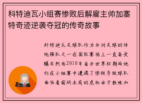 科特迪瓦小组赛惨败后解雇主帅加塞特奇迹逆袭夺冠的传奇故事