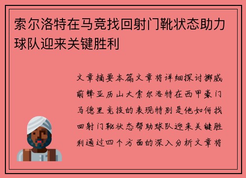 索尔洛特在马竞找回射门靴状态助力球队迎来关键胜利
