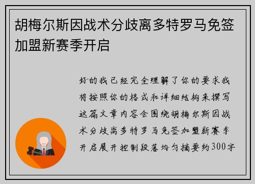 胡梅尔斯因战术分歧离多特罗马免签加盟新赛季开启