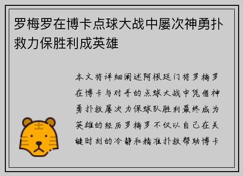 罗梅罗在博卡点球大战中屡次神勇扑救力保胜利成英雄