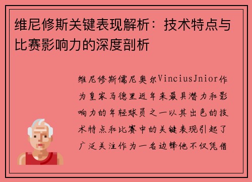 维尼修斯关键表现解析:技术特点与比赛影响力的深度剖析 维尼修斯关键表现解析:技术特点与比赛影响力的深度剖析