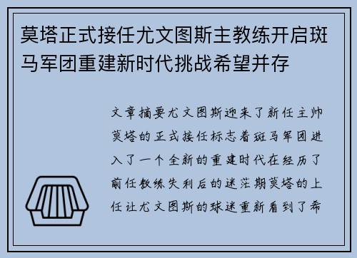 莫塔正式接任尤文图斯主教练开启斑马军团重建新时代挑战希望并存