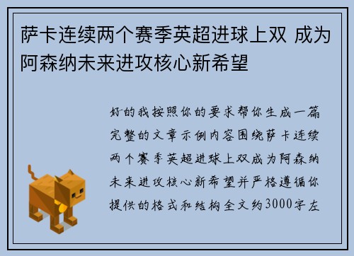 萨卡连续两个赛季英超进球上双 成为阿森纳未来进攻核心新希望