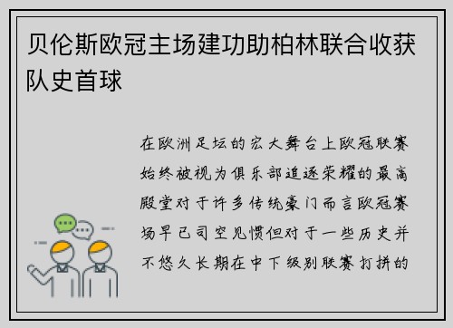 贝伦斯欧冠主场建功助柏林联合收获队史首球