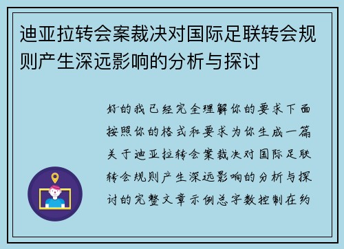 迪亚拉转会案裁决对国际足联转会规则产生深远影响的分析与探讨