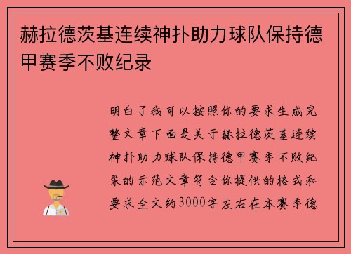 赫拉德茨基连续神扑助力球队保持德甲赛季不败纪录