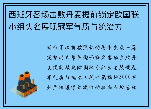 西班牙客场击败丹麦提前锁定欧国联小组头名展现冠军气质与统治力