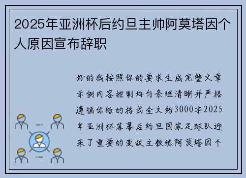 2025年亚洲杯后约旦主帅阿莫塔因个人原因宣布辞职