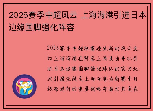 2026赛季中超风云 上海海港引进日本边缘国脚强化阵容