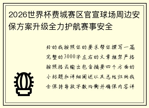 2026世界杯费城赛区官宣球场周边安保方案升级全力护航赛事安全