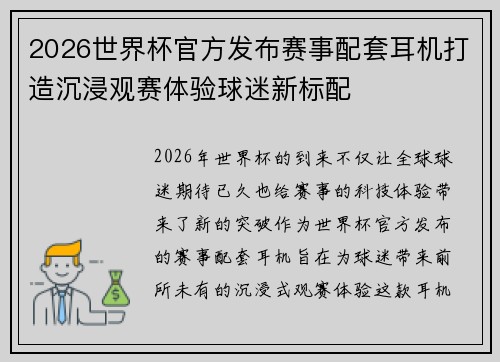 2026世界杯官方发布赛事配套耳机打造沉浸观赛体验球迷新标配